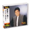 舟木一夫 BEST 2枚組 全32曲 (ケース付) 12CD-1013A-1014A