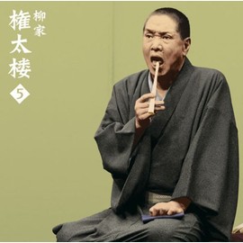 柳家権太楼5 「朝日名人会」ライヴシリーズ57 「言訳屋」