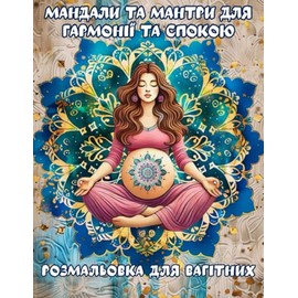 Мандали та мантри для гармонії та спокою: Розмальовка для вагітних