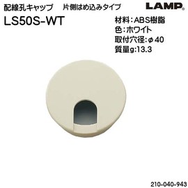 Sugatsune Industries (210040943) LS50S-WT/Wire Hole Cap LS50SWT