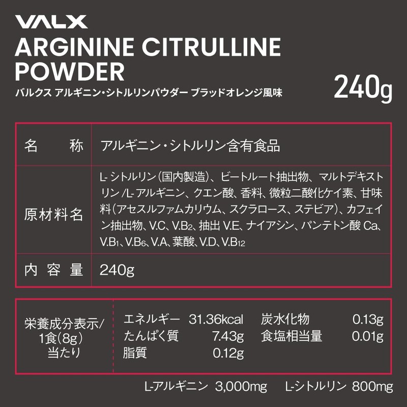 VALX バルクス アルギニン・シトルリンパウダー ブラッドオレンジ風味 by 山本義徳 240g 1袋あたりL-アルギニン90,000mg L-シトルリン24,000mg 国産