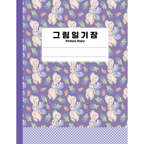 Korean Picture Diary - Box+Two-Page: 그림일기장(Geurim Ilgijang), Korean Picture Journal