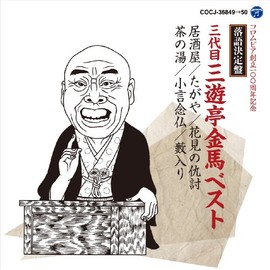 落語決定盤　三代目三遊亭金馬 ベスト