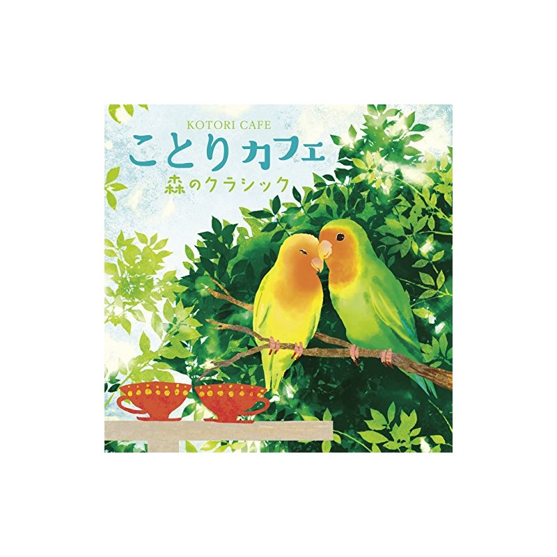 ことりカフェ ~森のクラシック~
