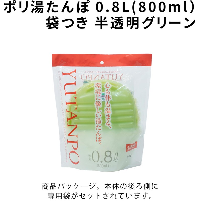 岩谷マテリアル ポリ湯たんぽ 0.8L 半透明グリーン 袋付き