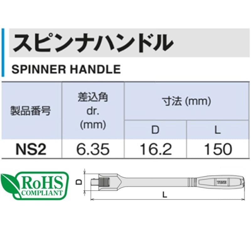 Tone NS2 Spinner Handle, 1/4 inch (6.35 mm) Drive