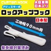 [Window Beauty] Side Shake Prevention Curtain Hook, Lock-up Hook, Adjuster