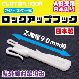 [Window Beauty] Side Shake Prevention Curtain Hook, Lock-up Hook, Adjuster Hook, Prevents Curtain Falling, For 3.5 inches (90 mm) Interlining, For AB Use, Pack of 8