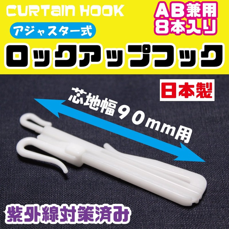 [Window Beauty] Side Shake Prevention Curtain Hook, Lock-up Hook, Adjuster