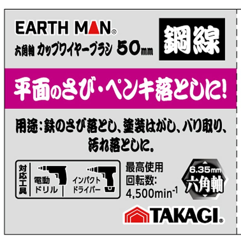 Takagi Earth Man Hexagonal Shaft Cup Wire Brush, Steel Wire,