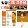 Guangdong Liposome Water-soluble Curcumin Turmeric Extract 1 Curcumin Capsule Indian Turmeric Powder Curcuminoid Micellized Nano Curcumin / 광동 리포좀 수용성 커큐민 강황추출물 커큐민캡슐 1통 인도산 강황가루 커큐미노이드 미셀화 나노 커큐민