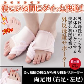 Dr. Fukuoka Bunion Supporter, Both Foot Set, "Super Comfortable While Sleeping! Bunion Supporter to Reduce Spicy Pain"