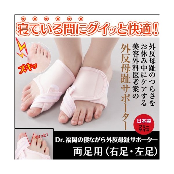 Dr. Fukuoka Bunion Supporter, Both Foot Set, "Super Comfortable While Sleeping! Bunion Supporter to Reduce Spicy Pain"