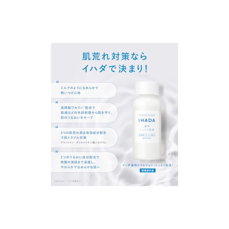イハダ 乳液 薬用エマルジョン 肌荒れ シミ そばかす 無添加 無香料 乾燥 うるおい