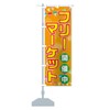 Flea Market Nobori Flag (Regular 23.6 x 70.9 inches (60