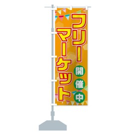 Flea Market Nobori Flag (Regular 23.6 x 70.9 inches (60 x 180 cm), Left Chichi Standard, TRFS_CR Goods Pro / GoodsPro