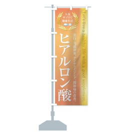Health Food/Supplement/Hyaluronic Acid Streamer Flag, Choose Size (Slim 17.7 x 70.9 inches (45 x 180 cm), Left Chichi), 1N4F-CT Goods Pro