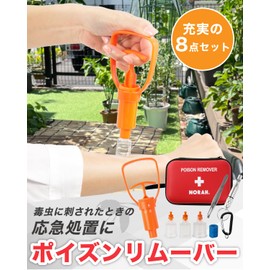 ポイズンリムーバー 救急セット ファーストエイド 登山 応急処置 簡単操作 8点セット 専用ケース付き NORAH