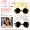 [OKAWASI] パーティーメガネ 誕生日メガネ 2個セット HAPPY BIRTHDAY 写真小道具 目飾り 眼鏡 パーティーグッズ