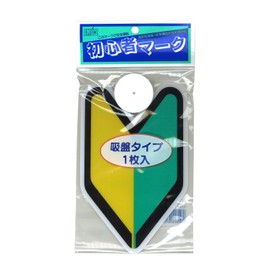 TOYO MARK [ 東洋マーク製作所 ] ドライブサイン ショシンシャマ-クインドア [ 品番 ] SM-IN