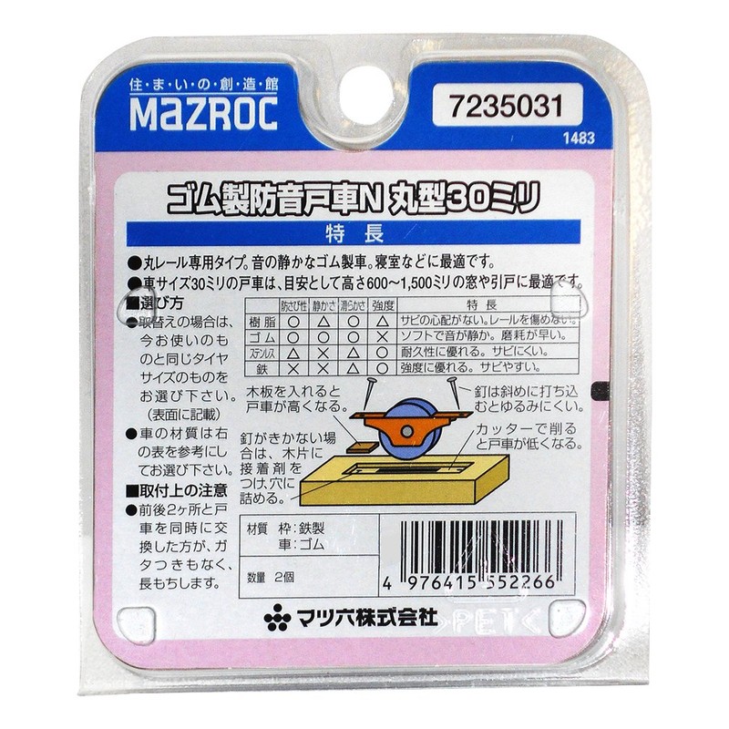 mazroc Wood 引戸 For Rubber Acoustic 戸車 N