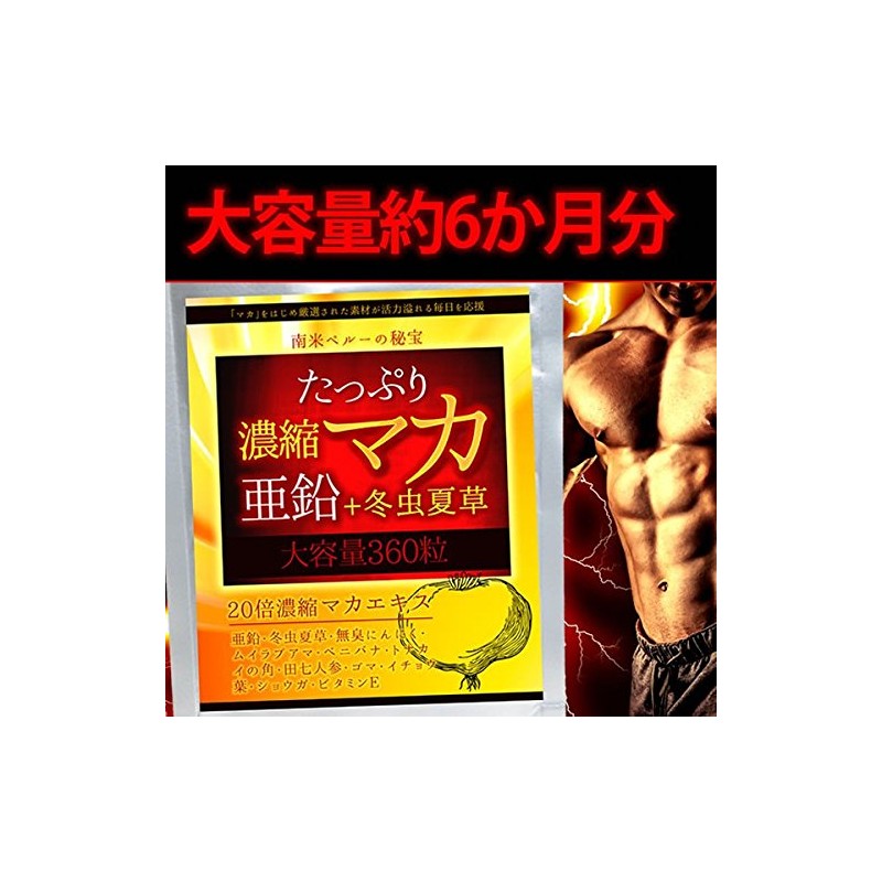 たっぷり濃縮マカ亜鉛+冬虫夏草 360粒 約6か月分