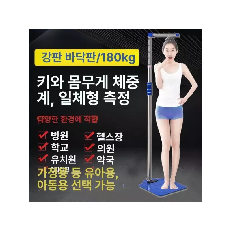 키측정 신체검사 정밀 가정용 키재는기계 한의원 신장계 병원 체중계 [표준