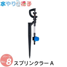 FUNKS Solar Automatic Irrigator, Watering Hanako, Dedicated Parts, Sprinkler A