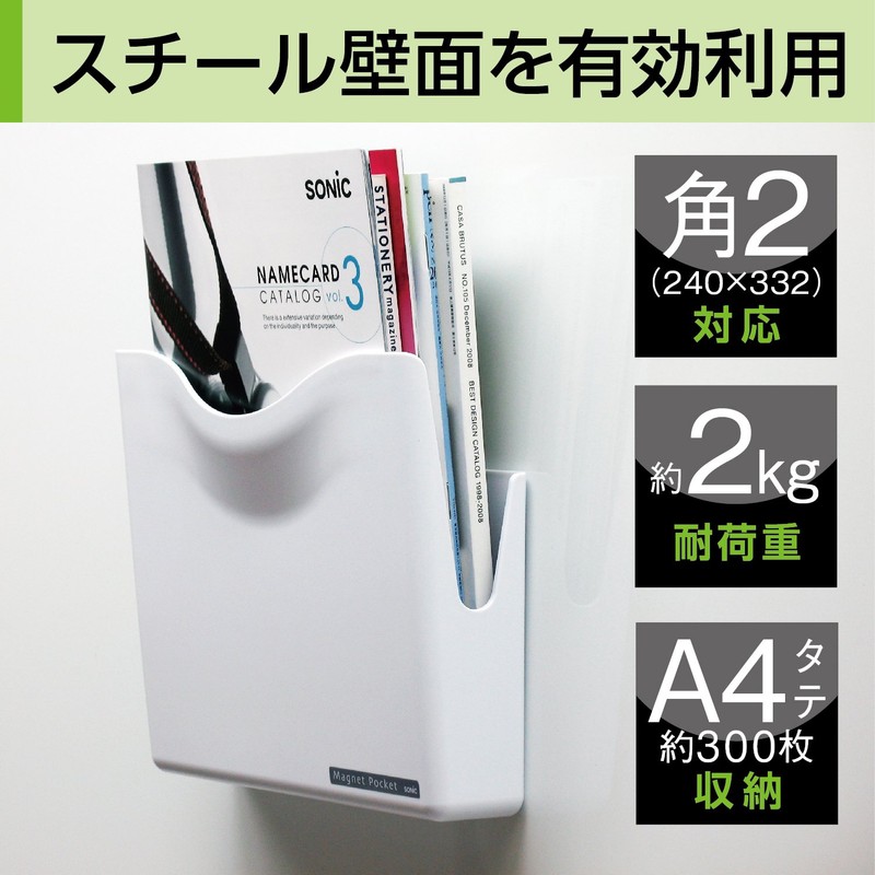 ソニック マグネットポケット A4 白 MP-447-W