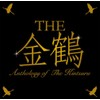 THE金鶴