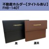 TAE FHB-140T-09 Real Estate Document Holder [Eco Type] Brown