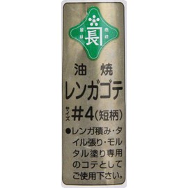 Green Length Brick 鏝 Oil Burn # 4 Short Pattern 130 Wide x Long 150 mm