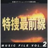 「特捜最前線」MUSIC FILE 2