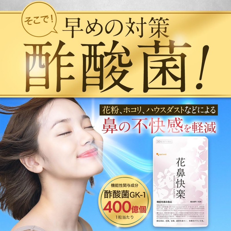 オーガランド (ogaland) 花鼻快楽 (30粒 / 約1ヶ月分) 酢酸菌 花粉 サプリ 甜茶
