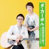 ダ・カーポ 昭和歌謡を歌う BHST-215