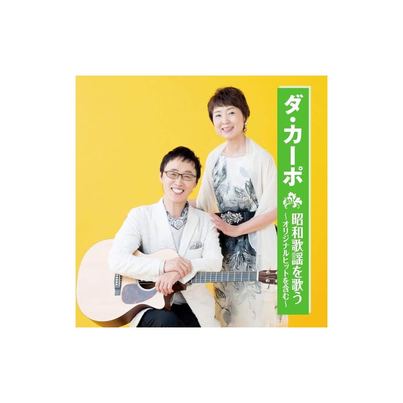 ダ・カーポ 昭和歌謡を歌う BHST-215