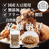 自然健康社 乾燥納豆 100g ドライ納豆 ひきわり 無添加 国産