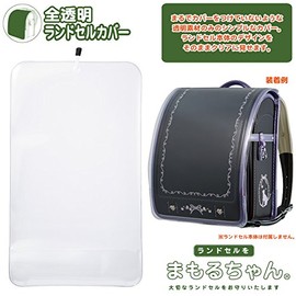 [マモルチャン] ランドセルカバー EVA 透明