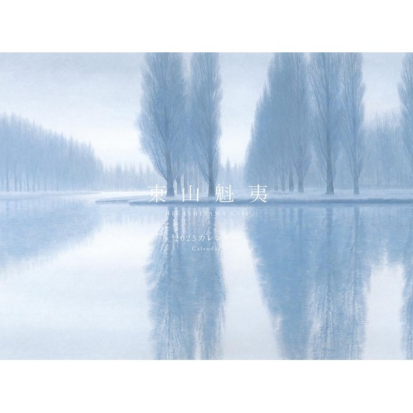 東山魁夷カレンダー2025年版 ([カレンダー])