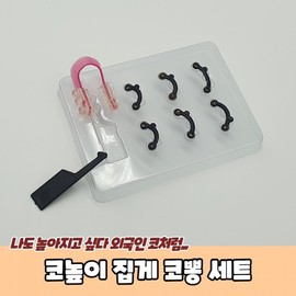 Nose Lifter Clip Set 2ea