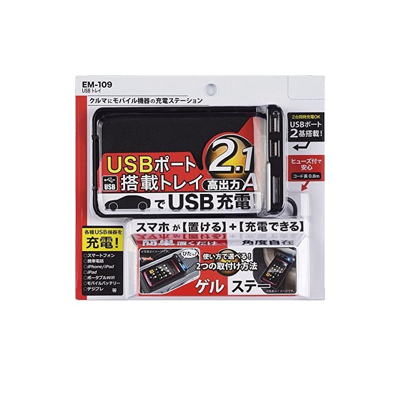 星光産業 2.1A USB電源2ポート搭載シガーソケット充電ステーション USBトレイ ブラック EM-109