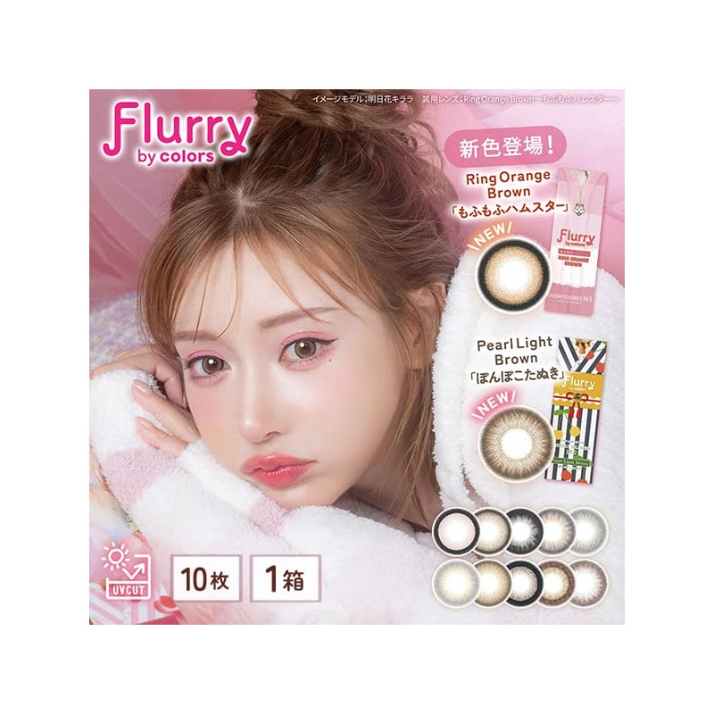 Flluly by colors フルーリー バイ カラーズ ワンデー 【カラー】褒められパンダ（LightKhakiBrown） 【PWR】±0.00（度なし） 10枚入