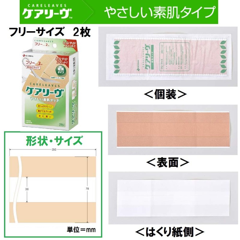 ニチバン 素肌タッチ救急バン ケアリーヴ フリーサイズ 78mm×250mm パッド部30mm×250mm 2枚入り