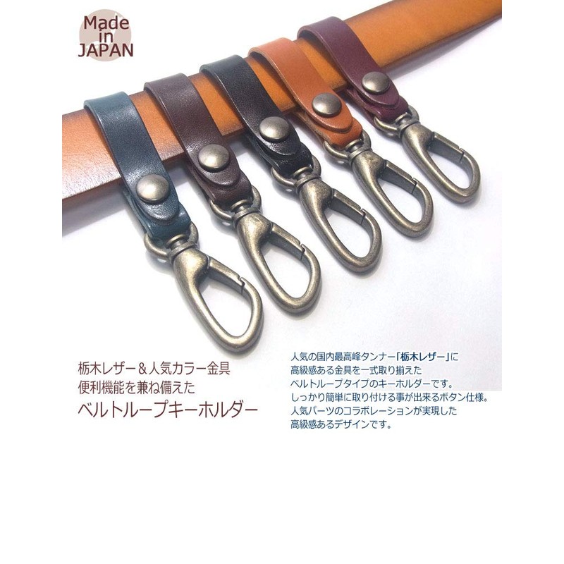[Highstyle] Tochigi Leather Antique Color Carabiner Belt Loop Key Chain