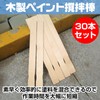 Saki&Masa Wooden Paint Mixing Stick (9.1 inches (23 cm) Mixing