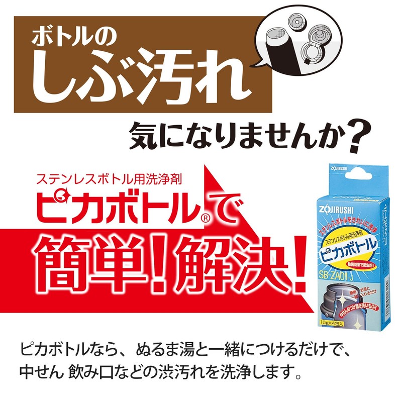 象印 ( ZOJIRUSHI ) ステンレスボトル用洗浄剤ピカボトル SB-ZA01-J