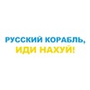 "Russian Ship GO FCK Your SELF" - UA Ukraine -