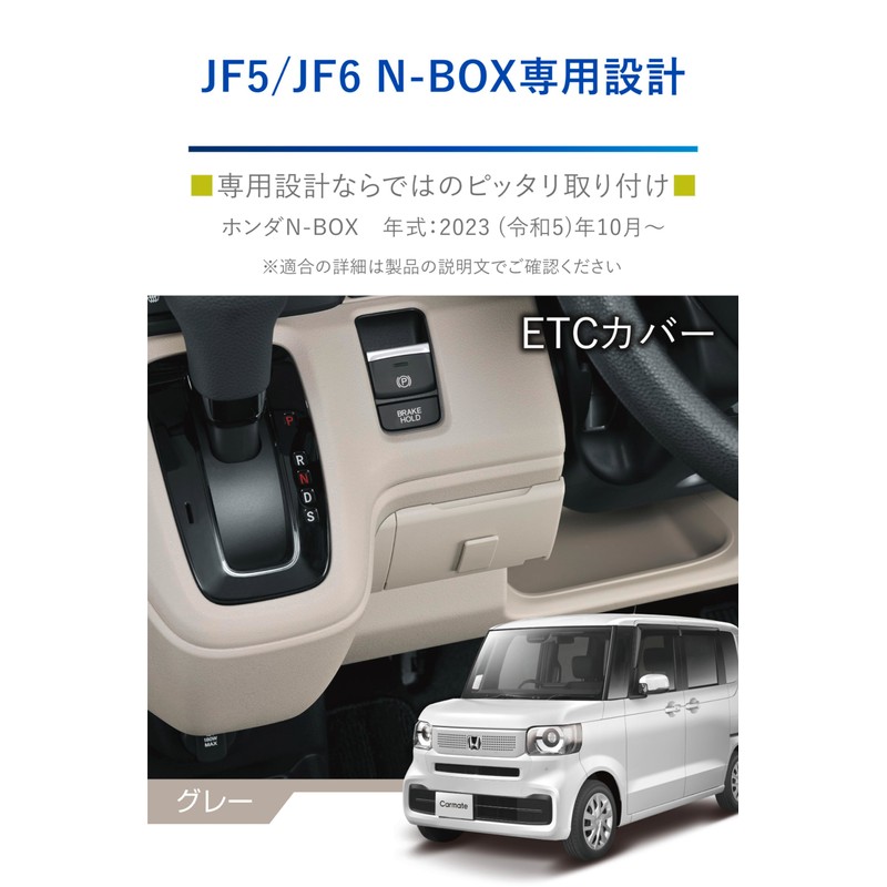 CARMATE NZ867 Honda N-BOX Exclusive ETC Cover Gray N-Box JF5