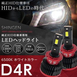 Shingen Genuine HID for LED Headlights, Genuine Replacement, D4R, Total Actual Measured Value of 11,600 lm, 2 Year Warranty, Vehicle Inspection Compatible, 6500K, Toyota Prius NHW20 Late Century 50