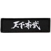 Tengabu Ota Nobinaga Sayings Patch Removable Military Airsoft Game Sengoku